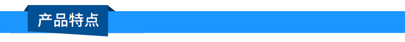 產品特點